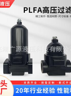 厂家直销：PLFA高压过滤器、液压过滤器、吸油过滤器【广源液压】