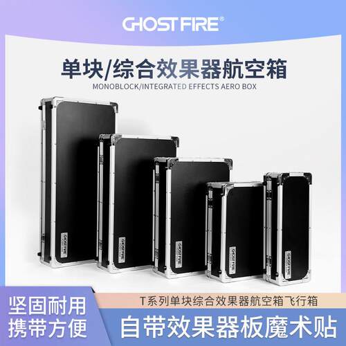 GHOST FIRE鬼火T系列航空箱吉他单块综合效果器飞行箱自带板子