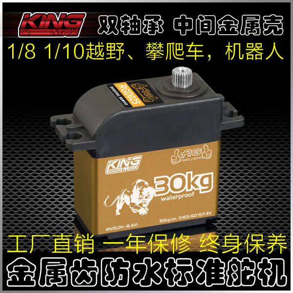 kingmax RGD02S数码高压钢齿越野攀爬车机器人30kg标准防水舵机