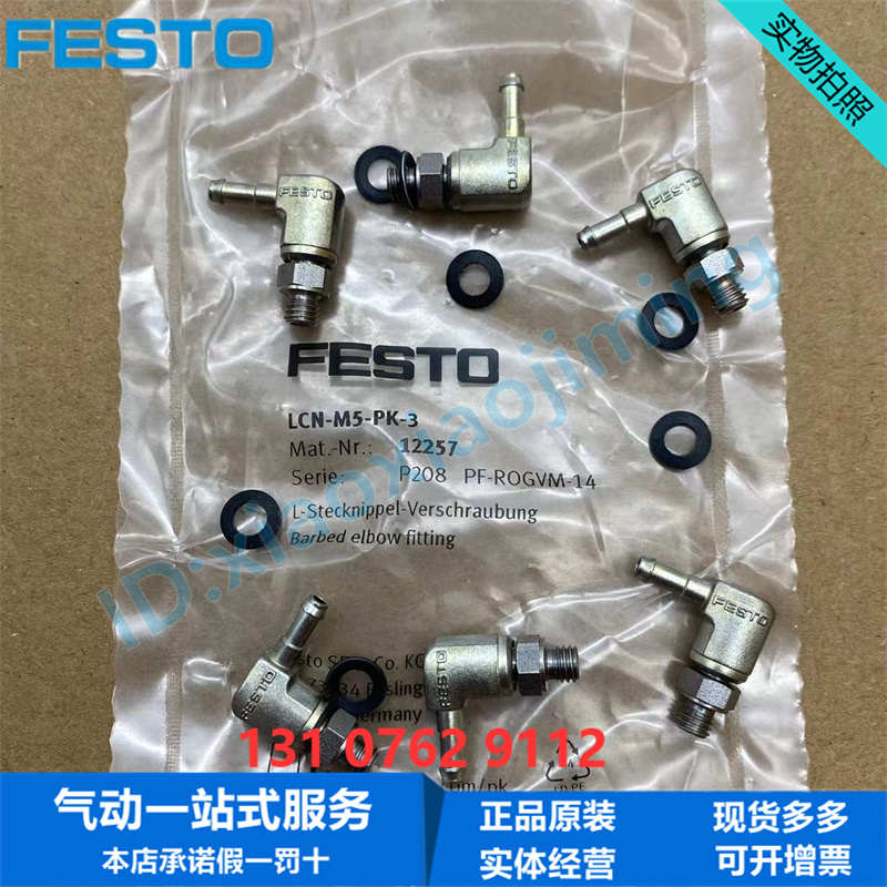 FESTO费斯托L型倒钩式接头LCN-M5-PK-3 12257 密封圈气动连接元件
