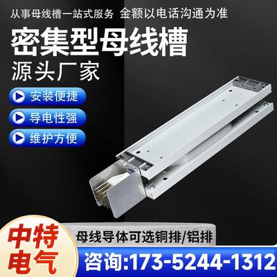 密集型母线槽防水耐火型封闭式母线槽铜母线低压插接式母线槽厂家