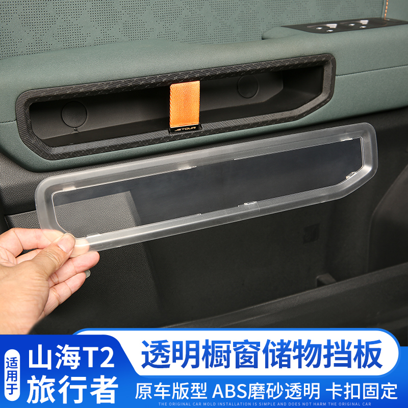 捷途旅行者车门拉手储物盒透明橱窗挡板收纳山海T2内饰用品改装件