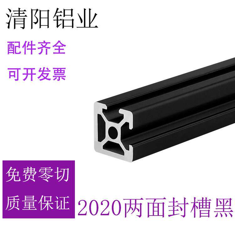 欧标2020N2工业铝型材20*20铝合金3D打印机黑色框架两面封槽铝材