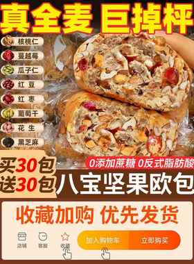 八宝坚果欧包全麦车轮面包0减低脂无蔗糖欧早餐粗粮代餐包高饱腹
