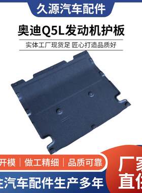 新款直销直供Q5L发动机装甲保护板加装底盘防撞保护盖