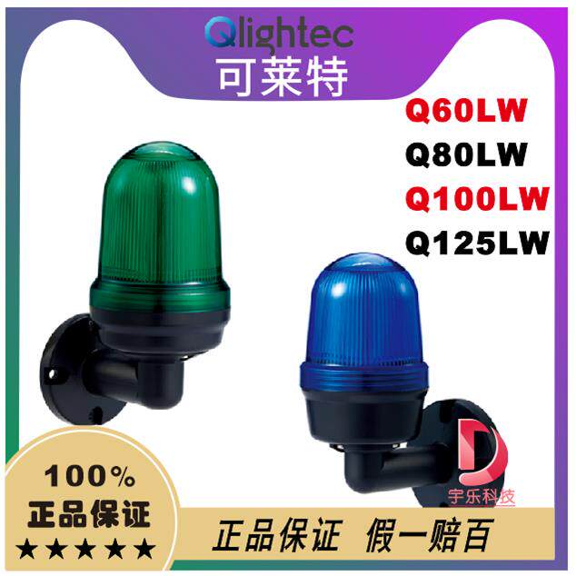 QLIGHT可莱特 信号灯Q60LW.Q80LW-BZ, Q100LW-BZ-Q125LW-BZ报警灯