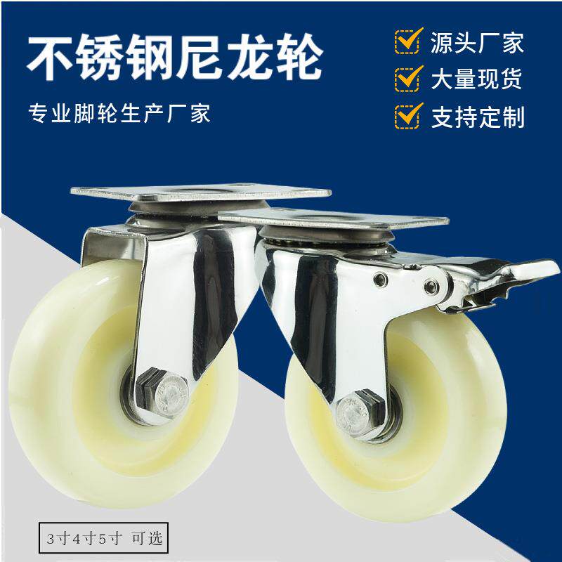 中型白色尼龙不锈钢脚轮3寸4寸5寸304万向轮定向轮刹车防水防锈