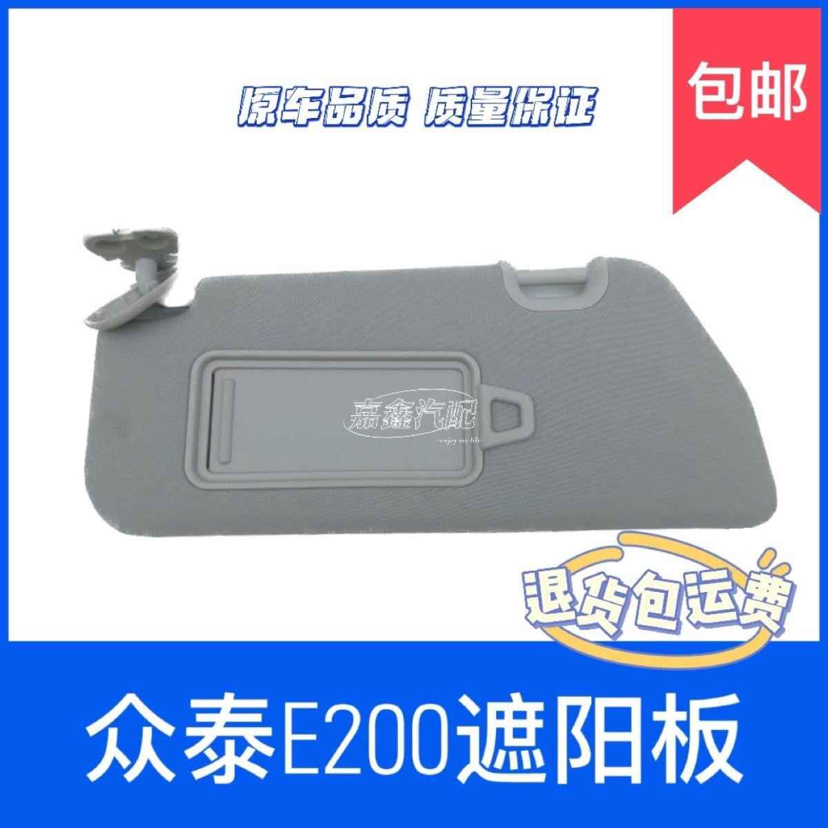 适用于众泰E200电动汽车主副驾驶遮阳板 化妆镜总成 挡光板遮光板