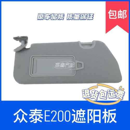 适用于众泰E200电动汽车主副驾驶遮阳板 化妆镜总成 挡光板遮光板