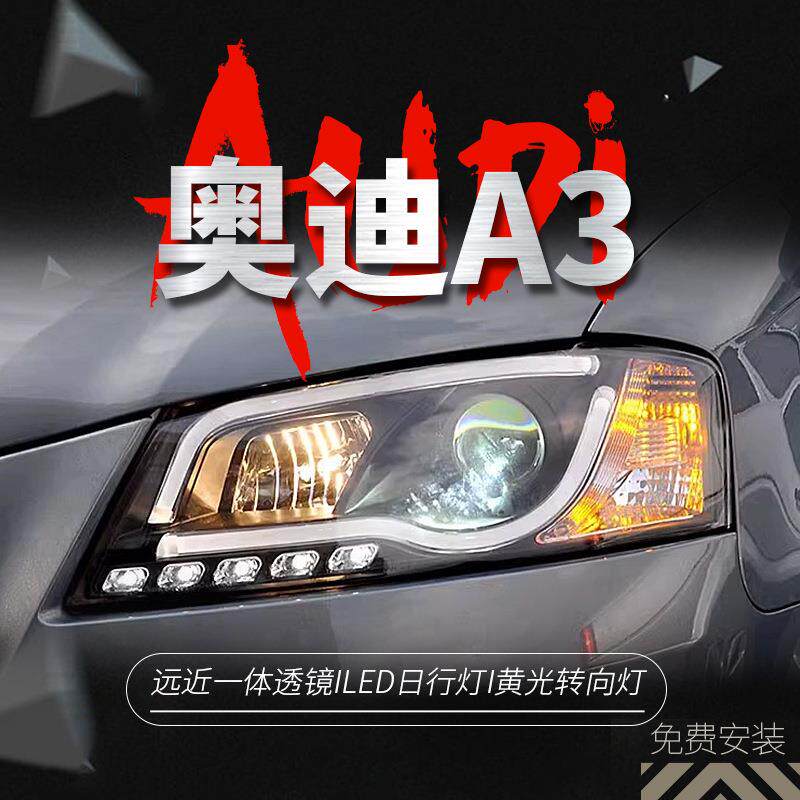 专用于奥迪A3大灯总成08-12款改装led光导日行灯双光透镜氙