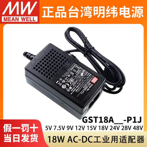 GST18A明纬P1J电源A05/A09/A07/A12/A15/A18/A24/A48适配器5V9V