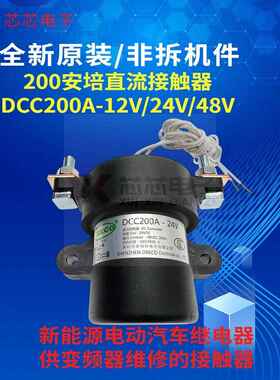 全新直流接触器 DCC200A-24V汇川变频器专用电动车充电桩用继电器