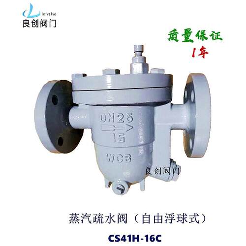 蒸汽疏水阀CSH-16CDN25自由浮球式疏水阀铸钢疏水器良创阀门