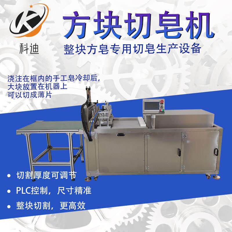 自动大块香皂切皂机整块香皂方块切块切条机械肥皂切片生产设备厂