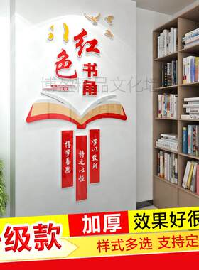 党建书角图书角布置装饰书吧文化墙车标贴识牌装饰3d立体壁贴压克