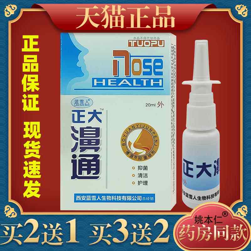 蓝雪人正大濞通20ml正品濞通喷剂鼻通抑箘护理液鼻疾康通气喷剂56