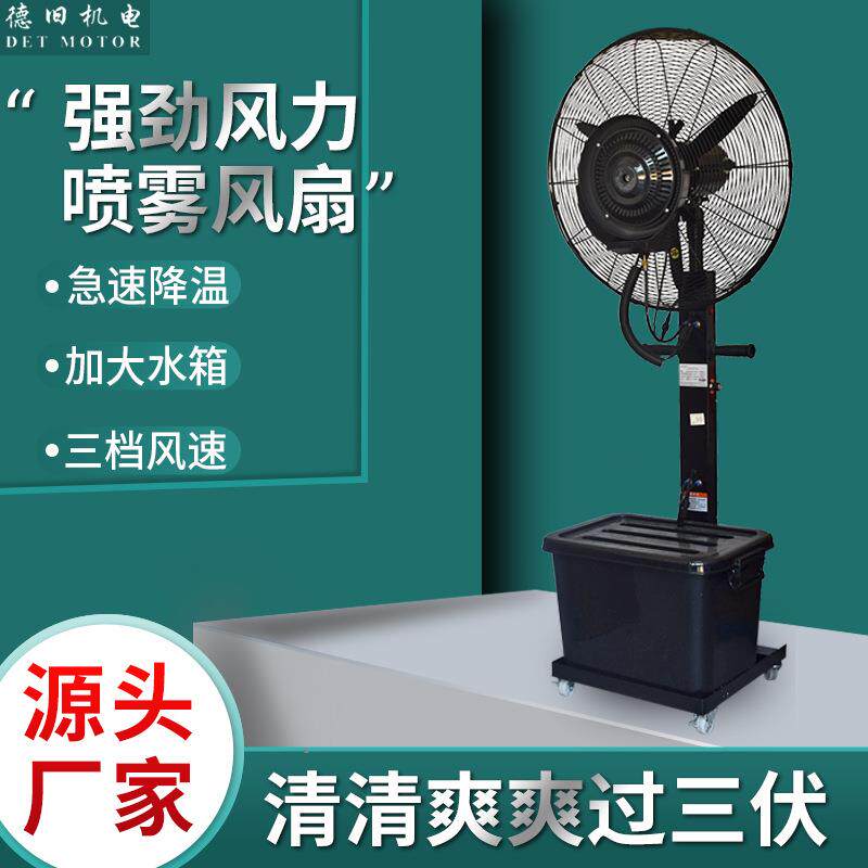 散热喷雾风扇26/30寸降温细雾化广场加湿户外除尘工业落地单向