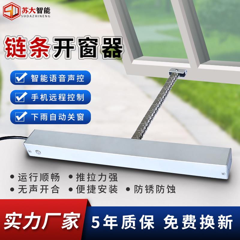 电动开窗器链条式wifi手机控制消防推拉天窗自动开关智能开关移动