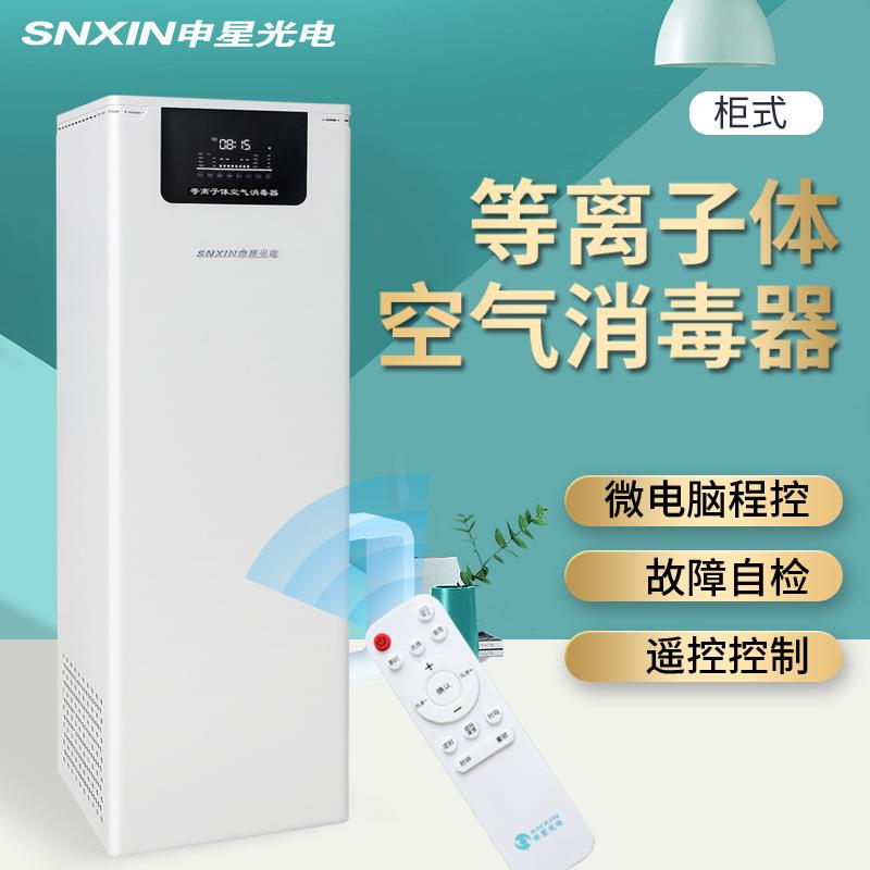 等离子柜机消毒器空气消毒机现货循环风负离子净化器