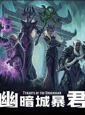 幽暗城暴君 Tyrants of the Underdark 美式区控DBG 2-4人DND桌游