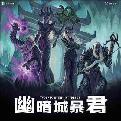 幽暗城暴君 Tyrants of the Underdark 美式区控DBG 2-4人DND桌游
