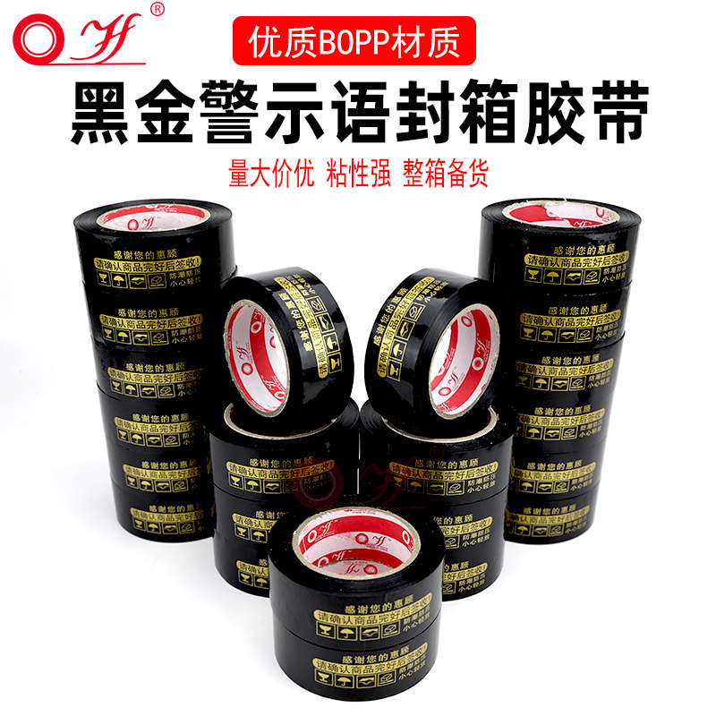 黑底金字胶带黑色胶带封箱带黑金打包胶带警示语胶带包邮整箱批发