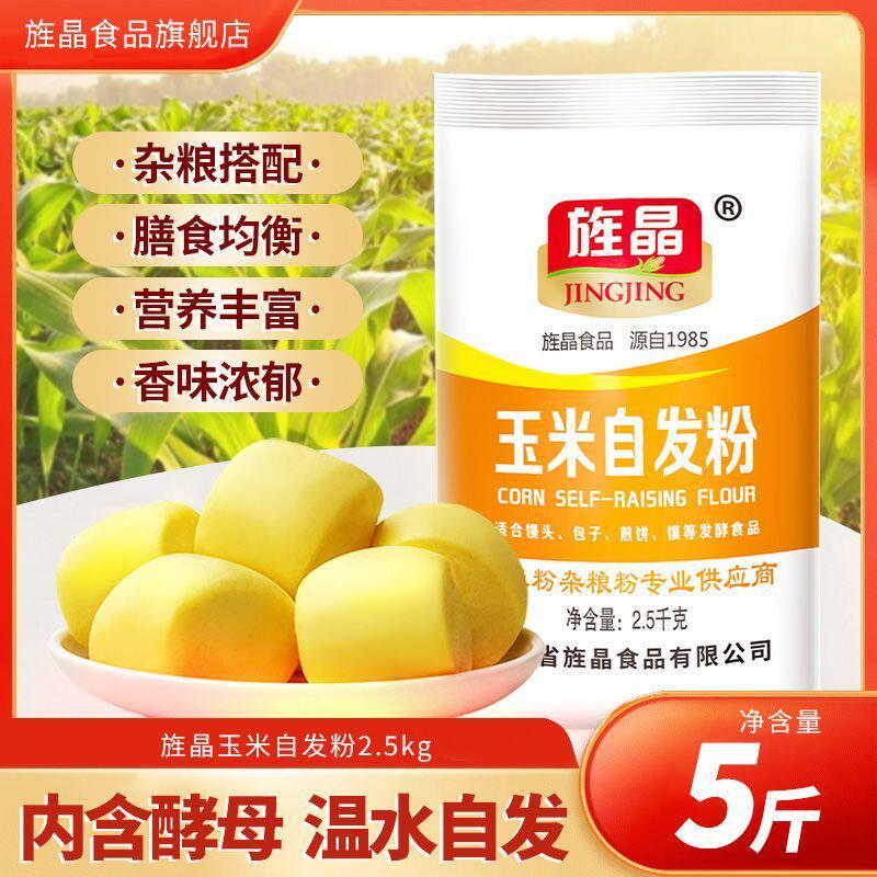 新疆西藏包邮旌晶玉米自发粉家用包子馒头粉免发酵荞麦紫薯杂粮面