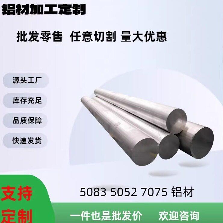 铝棒实心圆棒料6063/6061/7075/5052/5083/6082/铝合金圆棒等