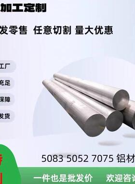 铝棒实心圆棒料6063/6061/7075/5052/5083/6082/铝合金圆棒等