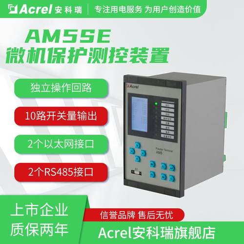 安科瑞AM5SE-T配电变保护测控装置反时限过流保护PT断线告警RS485