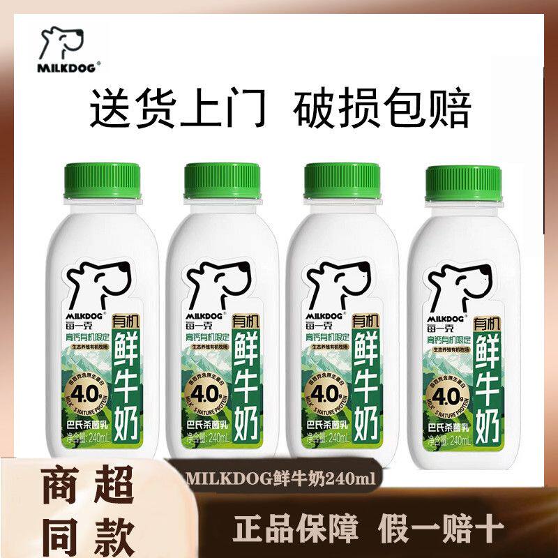 MILKDOG每一克高钙有机鲜牛奶240ml巴氏杀菌严选牧场小瓶
