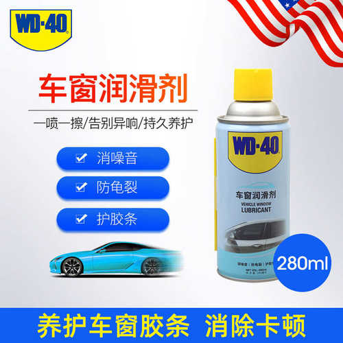 wd40车窗润滑剂汽车异响车门胶条玻璃升降天窗清洗剂轨道润滑脂