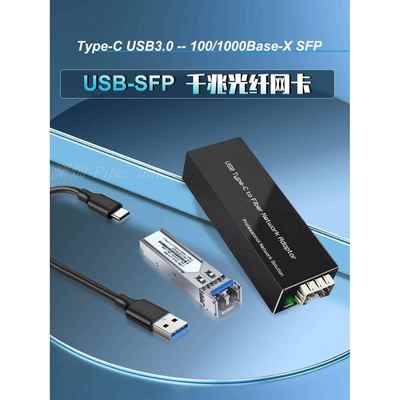 千兆Type-c网卡 USB转SFP USB3.0转光纤网卡网络转换器网络适配器