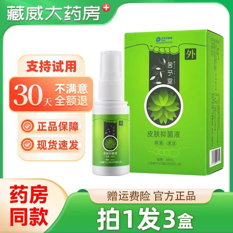 噜噜鼠正品舍予堂皮肤抑菌液丫丫舒喷剂新包装官方天猫旗舰官方授