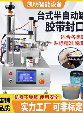 半自动圆瓶胶带封口盒子封口机圆罐胶带封口自动旋转封胶机
