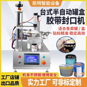 半自动圆瓶胶带封口盒子封口机圆罐胶带封口自动旋转封胶机