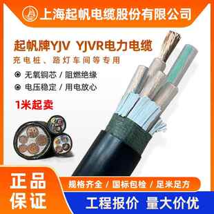 上海起帆电缆YJV/YJVR 3 5单芯*2.5 4 6 10-50平方充电桩硬软电缆