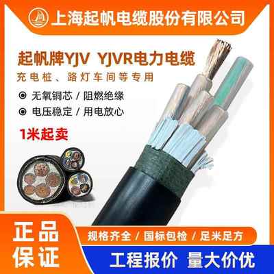 上海起帆电缆YJV/YJVR 3 5单芯*2.5 4 6 10-50平方充电桩硬软电缆