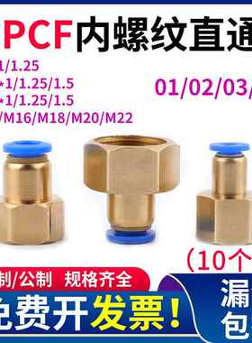 PCF内螺纹直通8-02英制气动接头公制M8M10M12内丝M14*1.5压力表头