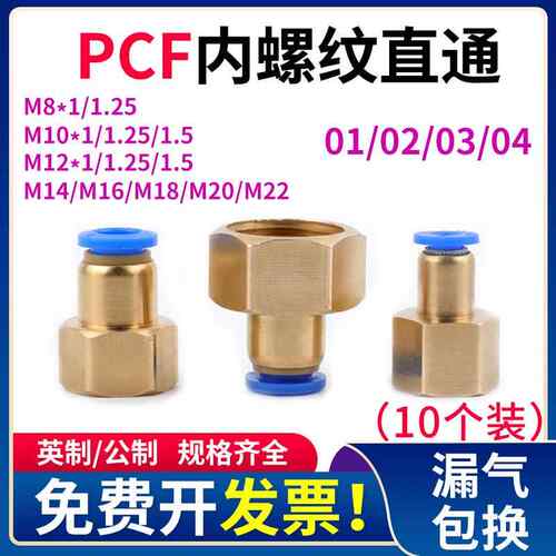 PCF内螺纹直通8-02英制气动接头公制M8M10M12内丝M14*1.5压力表头