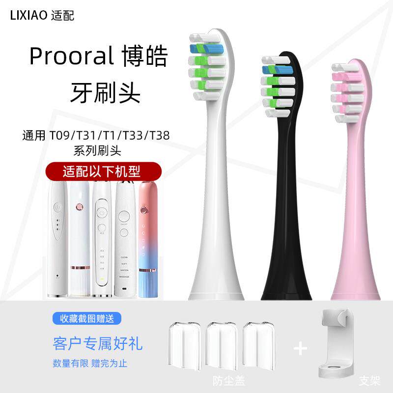 励潇适配prooral博皓电动牙刷头T09/T31T33/T1/T38替换头通用铂瑞