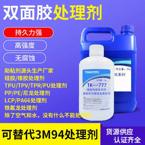 双面胶胶涂处理剂胶水tpr背硅胶底尼龙pp橡胶助处理剂tpu粘剂金属