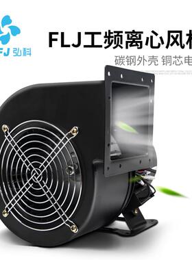 专业定制弘科FLJ小型速工频离心风机工业散热鼓风机气模风机