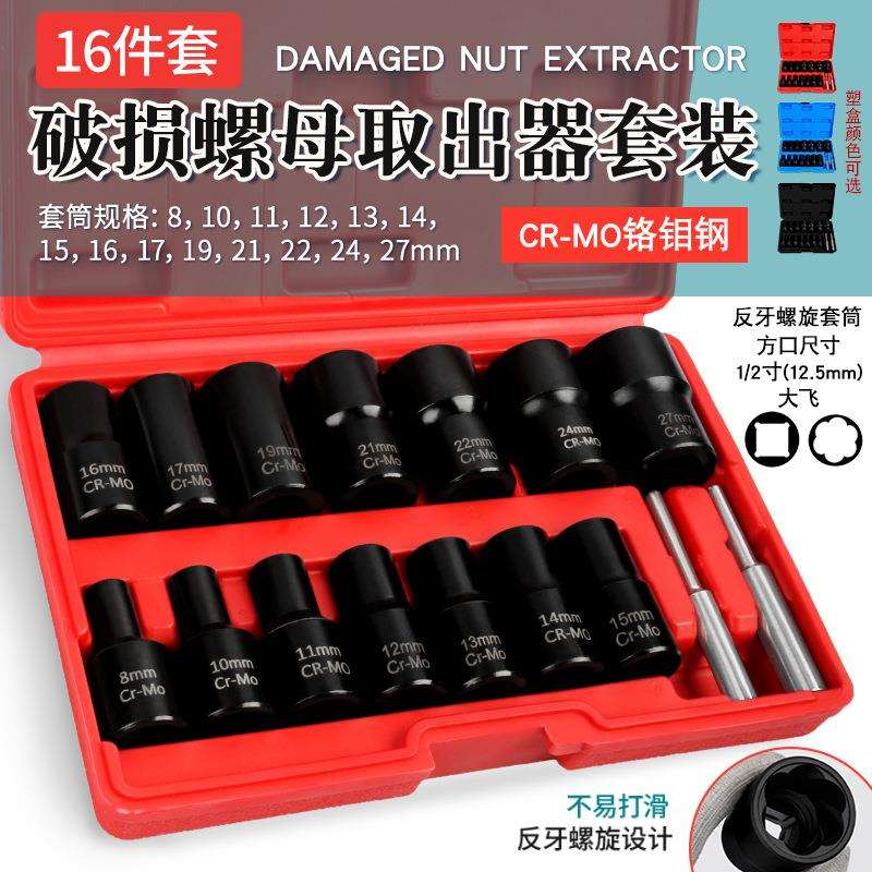 汽车轮胎防盗螺丝取出器生锈受损滑牙角螺母套筒扳手拆装反牙工具