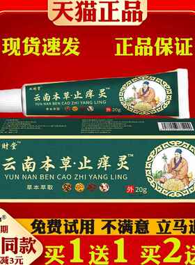 双财堂云南本草止痒灵™皮肤外用止痒干痒抑菌膏114846