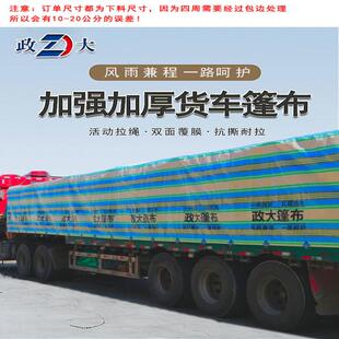 政大货车篷布防水防晒加厚遮雨防雨布苫布车用耐磨塑料布汽车帆布