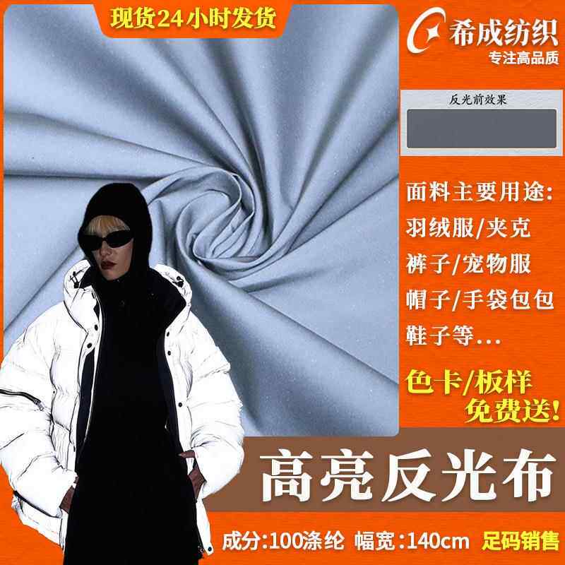 高亮化纤反光布 夜光反光衣面料 羽绒棉服宠物服箱包帽子布料现货