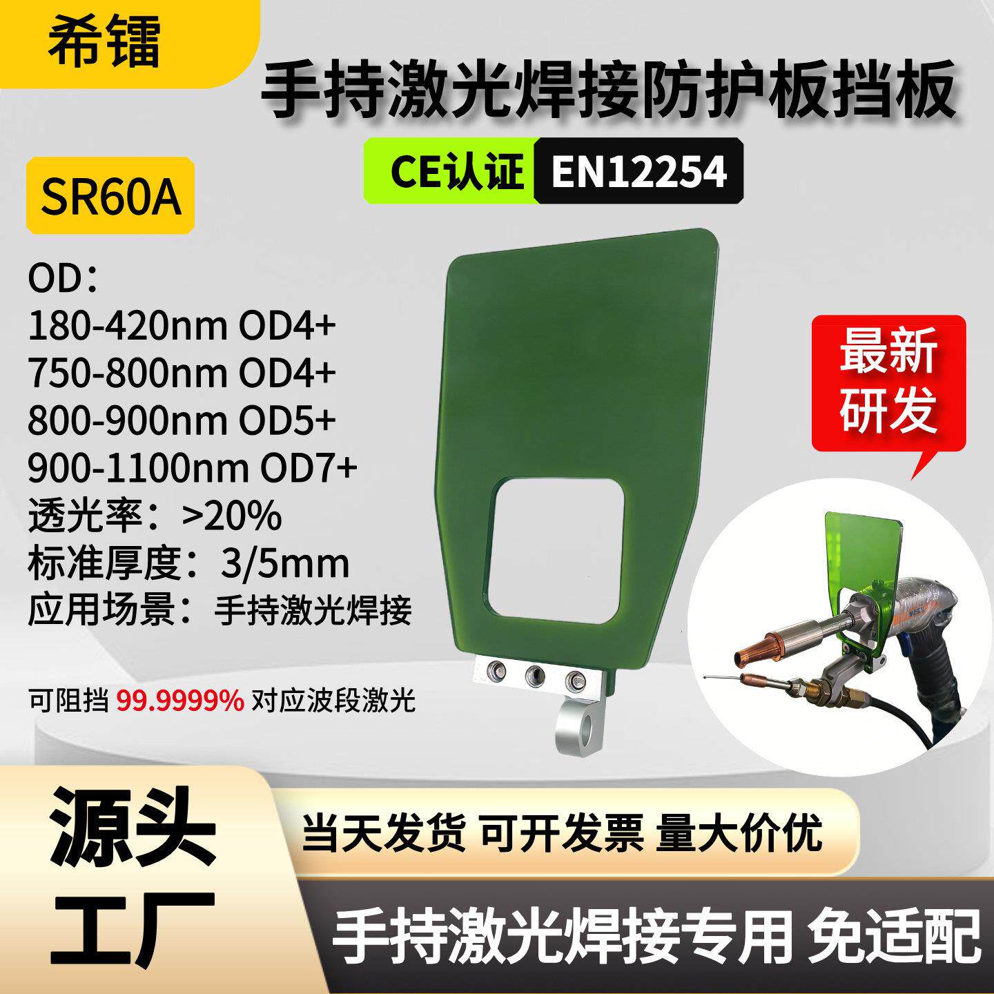 新款上市希镭SR60A手持激光焊接防护板挡板1064nm焊接专用免适配图片