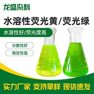 水溶性荧光黄色素荧光绿染料防冻液玻璃水切削液水性染料荧光绿