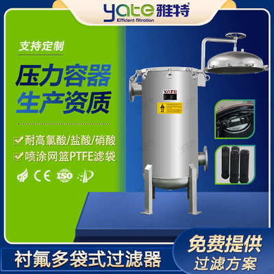 衬氟袋式过滤器次氯酸钠溶剂杂质特氟龙过滤设备化工原液过滤机